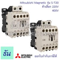 ราคาพิเศษ Mitsubishi แมกเนติก คอนแทคเตอร์ S-T20 Coil ตัวเลือกคอยน์ 220V และ 400V Magnetic Contactor ST20 มิตซูบิชิ ของแท้ ธันไฟฟ้า ส่งไว ปั๊ม น้ำ ปั๊ม น้ำ อัตโนมัติ ปั๊ม แรง ดัน สูง ปั๊ม หอยโข่ง