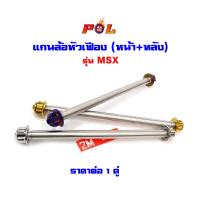 ( Pro+++ ) คุ้มค่า แกนล้อ msx (หน้า+หลัง) น็อตไททเท น็อตทอง น็อตเลส หัวเฟือง แบรนด์แท้2M 1คู่ ราคาดี เฟือง โซ่ แค ต ตา ล็อก เฟือง โซ่ เฟือง ขับ โซ่ เฟือง โซ่ คู่