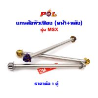 ( Promotion ) สุดคุ้ม แกนล้อ msx (หน้า+หลัง) น็อตไททเท น็อตทอง น็อตเลส หัวเฟือง แบรนด์แท้2M 1คู่ ราคาถูก เฟือง โซ่ แค ต ตา ล็อก เฟือง โซ่ เฟือง ขับ โซ่ เฟือง โซ่ คู่