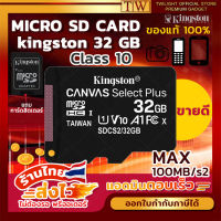 kingston micro sd card 32 GB class10 (x1ชิ้น) เมมโมรี่การ์ด ฟรีบริการเก็บเงินปลายทาง