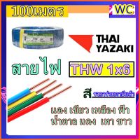 ส่งฟรี THAIYAZAKI สายไฟยาซากิ เบอร์6 THW 1X6 ความยาว100 เมตร  มีสีให้เลือก สายไฟแกนเดียว