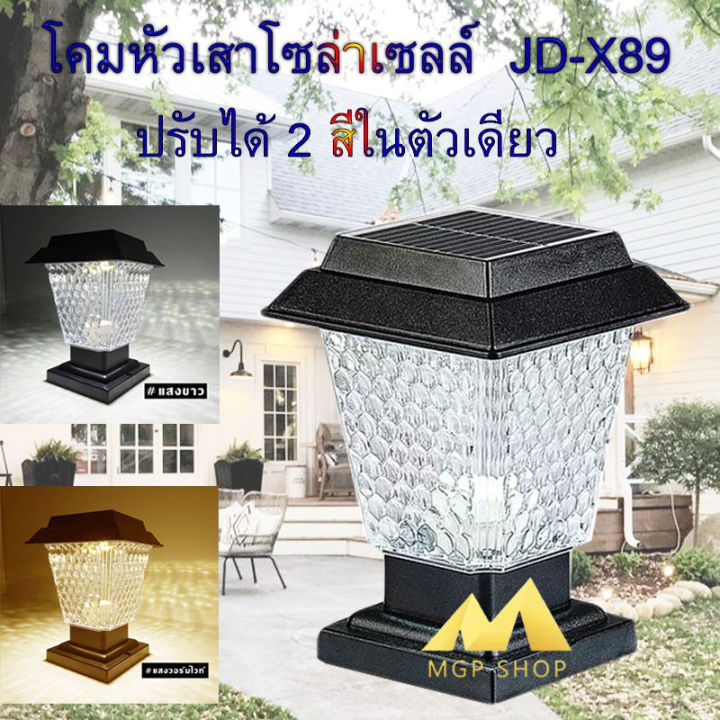 ถูกสุดๆ-โคมไฟ-หัวเสา-x89-ไฟ2สี-หัวเสาโซล่าเซลล์solar-jd-x89ตัวใหญ่-โคมไฟโซล่าเซลล์-โคมไฟหัวเสา-ใช้พลังงานแสงอาทิตย์