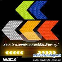 WACA เทปสะท้อนแสงลูกศร 10ชิ้น สติ๊กเกอร์สะท้อนแสงลูกศร สติกเกอร์สะท้อนแสง รถบรรทุก จักรยาน แสงสะท้อนนิรภัยสำหรับกลางคืน แถบสะท้อนแสง รถยนต์ รถจักรยานยนต์ 419 FHA