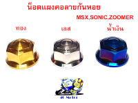 น็อตแผงคอลายก้นหอย MSX, SONIC, ZOOMER น็อตแผงคอมอไซ น็อตแผงคอ MSX SONIC ZOOMER งานสแตนเลส CNC สวยเงา น็อตแผงคอโซนิก  แต่งแผงคอมอไซ น็อตแต่งราคา ต่อ 1 อัน