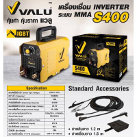 ถูกที่สุด!! VALU เครื่องเชื่อม ตู้เชื่อม อินเวอร์เตอร์ แวลู S400 ระบบ MMA พร้อมของแถม (ประกัน 1 ปี)