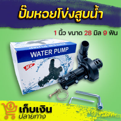 (Water pump) ปั๊มหอยโข่ง ขนาด 1 นิ้ว สำหรับเครื่องตัดหญ้า 28 มิล 9 ฟัน ปั๊มหอยโข่งตัดหญ้า หัวปั๊มน้ำอลูมิเนียมเคลือบสีดำ  แข็งแรง ทนทาน