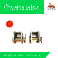 สลักหูยึดกระบอกไฮดรอลิก ขนาด 30 mm (1 คู่)