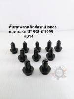 กิ๊บพลาสติก พุกพลาสติกกันชน Honda Accord ฮอนด้า แอคคอร์ด ปี1998 (ถุง10ตัว)HD14