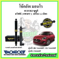 ? MONROE มอนโร โช๊คอัพ SUZUKI ซูซูกิ สวิฟท์ SWIFT เครื่อง 1.2 ลิตร ปี 17-22 โช๊คอัพรถยนต์ OE Spectrum