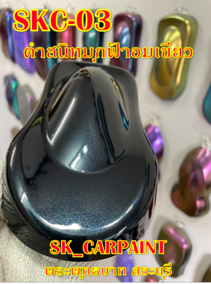 สีพ่นรถยนต์2K สีพ่นรถมอเตอร์ไซค์ (SKC-03) ดำสนิทมุกฟ้าอมเขียว