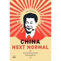 China Next Normal: วิกฤตและโอกาสของจีนในโลกหลังโควิด ; อาร์ม ตั้งนิรันดร