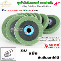 SUMO ลูกขัด ไฟเบอร์ แบบมีฝา ลูกขัด ใยสังเคราะห์ สีเขียว ขนาด 4 นิ้ว รูกลาง 15 มิล  เบอร์ 240 (เลือกจำนวนได้)