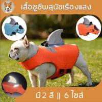 ชูชีพสุนัขเรืองแสง เสื้อชูชีพ ฉลามเรืองแสง สะท้อนแสง ชูชีพหมา สุนัข dog pet ชูชีพ สัตว์เลี้ยง เสื้อสัวต์เลี้ยง M031