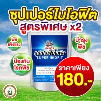 วัคซีนพืช ซุปเปอร์ไบโอฟิต สูตรใหม่เพิ่มคุณภาพ ซุปเปอร์ไคโตซาน ป้องกันเชื้อรา รักษาโรคพืช โรคใบด่าง โรคโคนเน่า ขนาด 500 กรัม