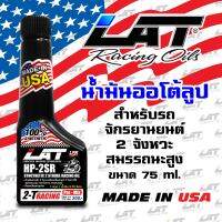 2T (75 ml) น้ำมันออโต้ลูปแท้ 100% สำหรับรถจักรยานยนต์ น้ำมันเครื่อง LAT HP-2SR