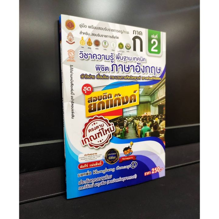 เตรียมสอบราชการครู-ก-พ-ภาค-ก-เล่ม-2-วิชาความรู้พื้นฐานเทคนิคพิชิต-ภาษาอังกฤษ-ชุดสอบติดยกแก็งค์-ตรงตามเกณฑ์ใหม่