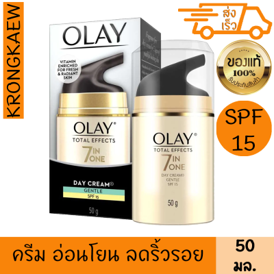 โอเลย์ โททัล เอฟเฟ็คส์ 7อิน 1 เดย์ครีม สำหรับผิวแพ้ง่าย spf15 50 กรัม ครีมบำรุงผิว สูตรอ่อนโยน ริ้วรอย จุดด่างดำ จางลง เนียนนุ่ม ชุ่มชื้น กระจ่างใส