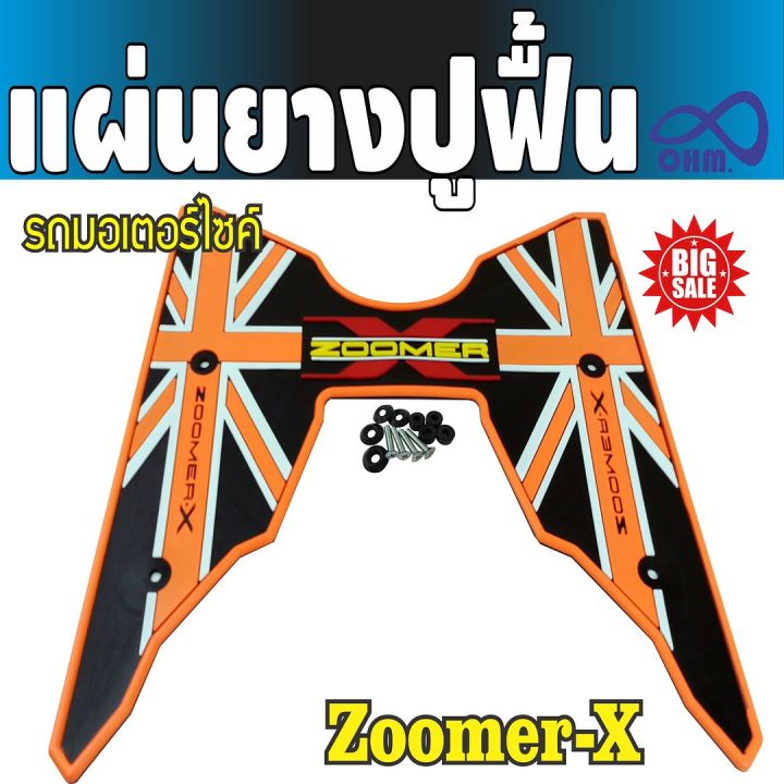 รถมอไซค์-zoomer-x-ชุดแผ่นยางรองพื้นเหยียบเท้ากันรอยกันลื่น-สีส้ม-honda-zoomer-x-ราคาถูกมาก