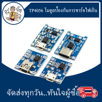 TP4056 โมดูล ป้องกันการชาร์จ ป้องกันไฟเกิน สำหรับ แบตเตอรี่ลิเธียม 18650  3.7v 3.6V 4.2V BMS บอร์ดชาร์จ แบตเตอรี่ลิเธียม 1A และ ป้องกันประจุเกิน