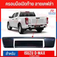 ครอบมือเปิดท้าย  D-MAX 2020-2022 ลายเคฟล่า (2ชิ้น) F