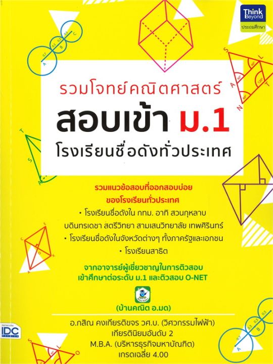 หนังสือ-รวมโจทย์คณิตศาสตร์-สอบเข้า-ม-1-โรงเรียนชื่อดังทั่วประเทศ