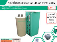 คาปาซิเตอร์ ( Capacitor ) Run 40 uF (MFD) 450 แบบกลม เสียบ ทนทาน คุณภาพสูง สำหรับพัดลม,มอเตอร์,ปั้มน้ำ (No. 180043)