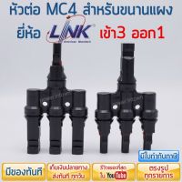 หัวต่อ MC4 สำหรับขนานแผง ยี่ห้อ Link แบบเข้า3 ออก1 [1คู่] ราคารวม VAT