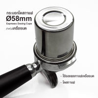 (WF) กระบอกโดสสแตนเลส Ø58mm. สำหรับรองผงกาแฟบด