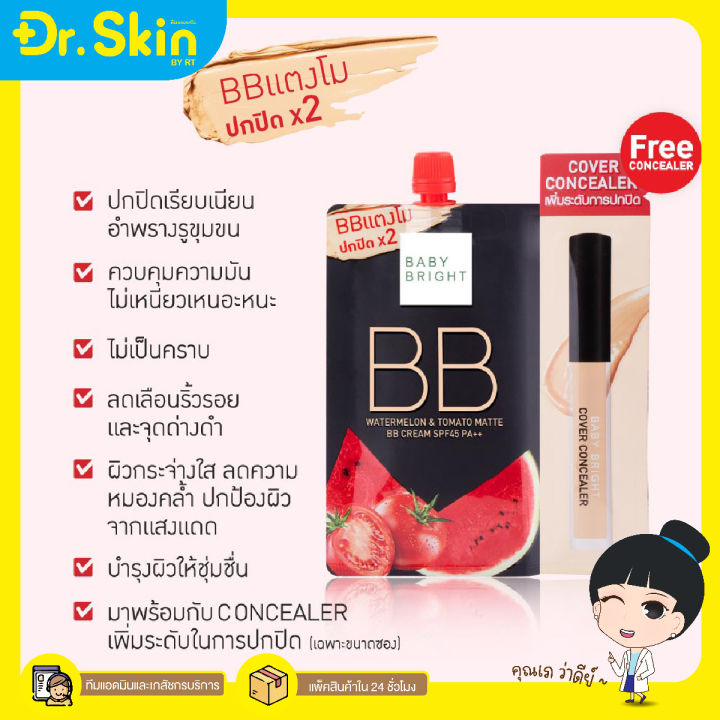 dr-บีบี-คอนซีนเลอร์-รองพื้น-ครีมบีบี-รองพื้นแตงโม-เบบี้-ไบร์ท-baby-bright-bb-cream-spf45pa-รองพื้นปกปิด-รองพื้นคุมมัน-รองพื้นหน้าใส-บีบีทาหน้า