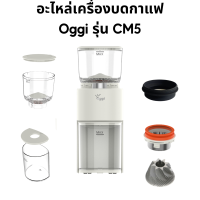 อะไหล่เครื่องบดกาแฟ Oggi รุ่น CM5 ชุดเฟืองบด โถเก็บเมล็ดกาแฟ โถเก็บผงกาแฟ ยางตบไล่เศษกาแฟ