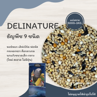 Delinature ธัญพืช 9 ชนิด (แบ่งขาย 500G.-1KG.) อาหารสำหรับหงษ์หยก เลิฟเบิร์ด ค็อกคาเทล ฟอพัส