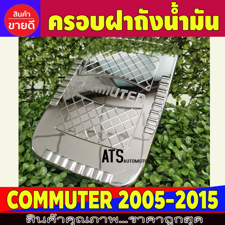 ครอบฝาถังน้ำมัน-ชุปโครเมี่ยม-โตโยต้า-คอมมูเตอ-รถตู้-toyota-commuter-2005-2006-2007-2008-2009-2011-2012-2013-2014-2015-2018-r