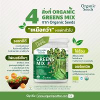 Organic Seeds ผงผักใบเขียว 5 ชนิด Organic Greens Mix Powder (10 x 5g)