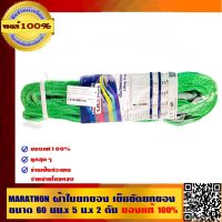 MARATHON ผ้าใบยกของ เข็มขัดยกของ ขนาด 60 มม.x 5 เมตร x 2 ตัน คุณภาพสูง ของแท้ 100 %