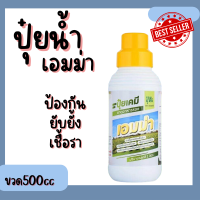 เอมม่า ปุ๋ยเอมม่า ปุ๋ยน้ำเอมม่า ( 500 ml 1 ขวด ) ป้องกันเชื้อราในพืช ปุ๋ยน้ำสูตรเข้มข้น เพิ่มความแข็งแรงให้กับพืช