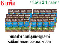 หนองโพ นมปรุงแต่งยูเอชที รสช็อกโกแลต 225มล. /กล่อง **จำนวน 6 แพ็ค** (ได้รับทั้งหมดจำนวน 24 กล่อง)