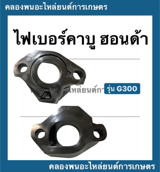 ไฟเบอร์คาบู-ฮอนด้า-รุ่น-g300-หน้าแปลนคาบู-หน้าแปลน-คาบูฮอนด้า-ไฟเบอร์คาบูg300