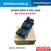 #HD สวิทช์กระจกประตู HONDA BRIO ปี 2011-2018 [รุ่น ไม่มีปุ่มเซ็นทรัลล็อก] อะไหลแท้เบิกศูนย์ #35750TG2U01