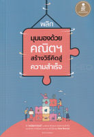 Bundanjai (หนังสือพัฒนาตนเอง) พลิกมุมมองด้วยคณิตฯ สร้างวิธีคิดสู่ความสำเร็จ