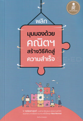 พลิกมุมมองด้วยคณิตฯ สร้างวิธีคิดสู่ความสำเร็จ