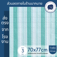 วอลเปเปอร์ 3 มิติ ขนาด 70x77 cm แผ่นใหญ่!!! 3D wallpaper วอลเปเปอร์โฟม สติ๊กเกอร์ติดผนัง ลายอิฐ แผ่นวอลเปเปอร์3มิติ ตกแต่งห้องสวยๆ ลายการ์ตูน