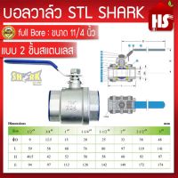 บอลวาล์ว(สแตนเลสแท้ 100%) บอลวาว-รูน้ำเต็ม (FullBore) ขนาด 11/4" B1 04 (SHARK)  (เก็บเงินปลายทาง)