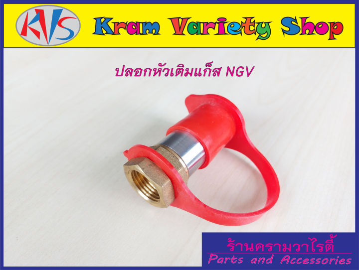 หัวเติมแก๊สngv-หัวเติมก๊าซ-ngv-วาล์วหัวเติม-ngv-ชุดหัวเติมngv-ปลอกหัวเติม-ngv1-สินค้าครบตามรูปประกอบ