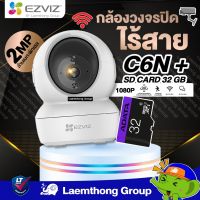 โปรโมชั่นใหม่ๆ!!! (c6n + 32Gb) Ezviz c6n 1080P รุ่นใหม่ กล้องวงจรปิดไร้สาย หมุนได้ 360° (ประกัน 2ปี) ** ใช้งานได้ทันที ** ; ltgroup (ใหม่ล่าสุด) กล้องวงจรปิด กล้องรักษาความปลอดภัย เครื่องบันทึกวงจรปิด อุปกรณ์กล้องวงจรปิด