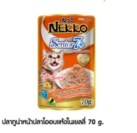 (48 ซอง) Nekko Senior 7+ ขนาด 70 g  อาหารแมวเน็กโกะสูงอายุ 7 ปีขึ้นไป ปลาทูน่าหน้าปลาโอในเยลลี่