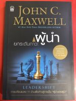 ยกระดับภาวะผู้นำ Leadershift พัฒนาตนเอง JOHN C. MAXWELL จอห์น ซี. แม็กซ์เวลล์ ภาวะผู้นำ