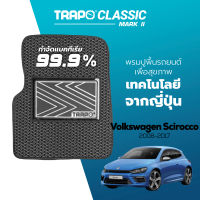 [สินค้า pre-order พร้อมจัดส่งภายใน 7-10 วัน] พรมปูพื้นรถยนต์ Trapo Classic Volkswagen Scirocco (2008-2017)