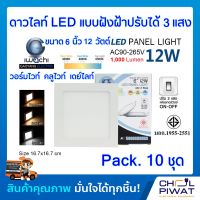 IWACHI โคมไฟเพดาน โคมไฟดาวไลท์ โคมฝังฝ้า LED 6 นิ้ว 12 วัตต์ ดาวน์ไลท์ฝังฝ้า LED แบบสี่เหลี่ยมปรับแสงไฟได้ 3 สีวอร์มไวมท์/คลูไวท์/เดย์ไลท์(10ชุด)