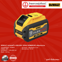 DEWALT DCB609 DCB606 แบตเตอรี่LI-ION 60v 6.0Ah / 9.0Ah รุ่น DCB606 (ไม่มีกล่องกระดาษ) / DCB609-B1 (มีกล่องกระดาษ) |ชิ้น|TTR Store