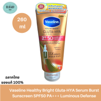 Vaseline Healthy Bright Gluta-HYA Serum Burst Sunscreen SPF50 PA+++ Luminous Defense 260 ml. เซรั่มกันแดด เพื่อผิวกระจ่างใสขั้นสุด